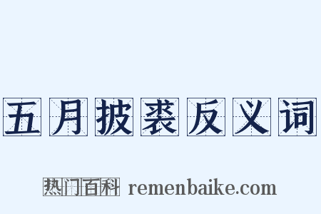 五月披裘反义词是什么意思的图片